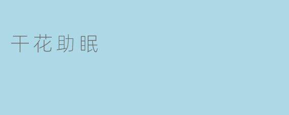 干花助眠