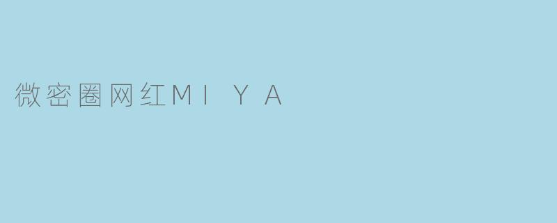 微密圈网红MIYA