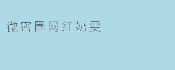 微密圈网红奶雯