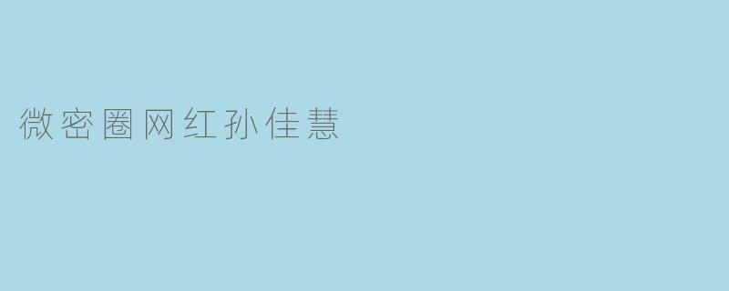 微密圈网红孙佳慧