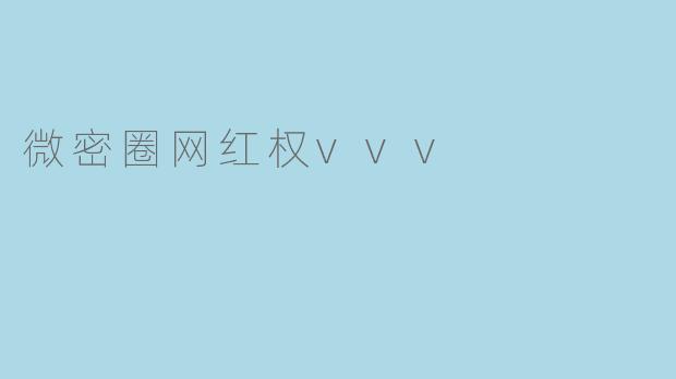 微密圈网红权vvv