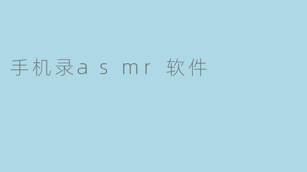 手机录asmr软件