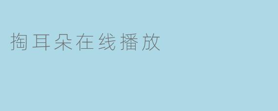掏耳朵在线播放