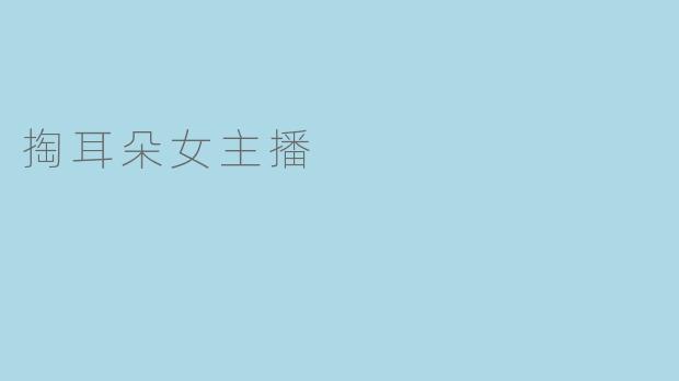 掏耳朵女主播