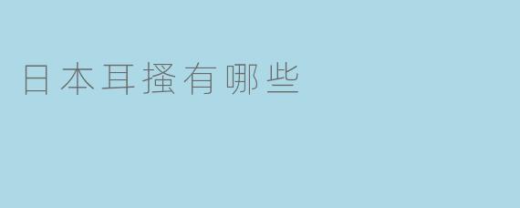 日本耳搔有哪些