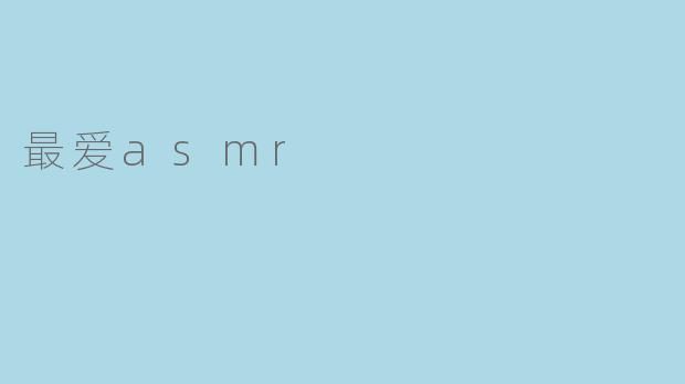 最爱asmr