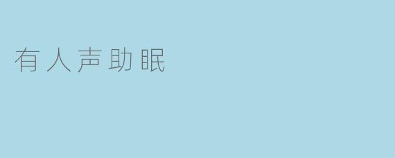 有人声助眠