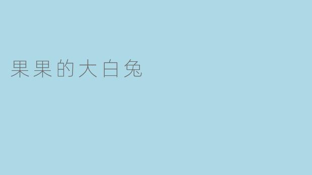 果果的大白兔