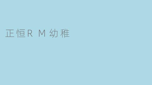 正恒RM幼稚，如何改变？