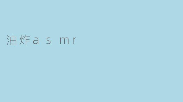 油炸asmr