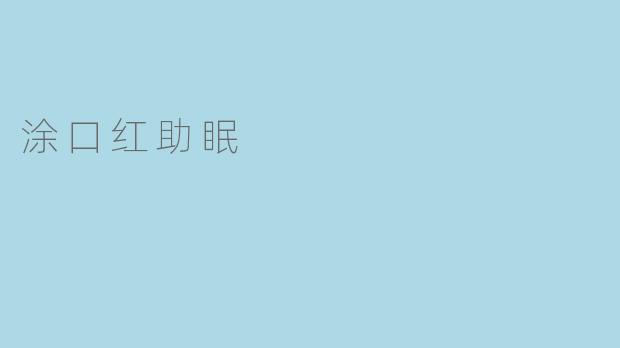 口红的神奇功效，涂口红助你入眠