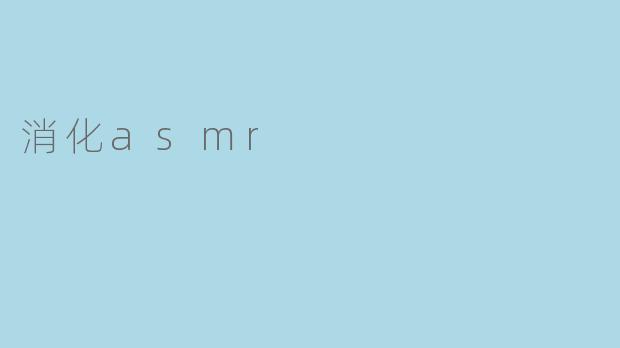 消化asmr
