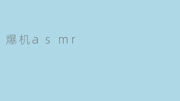 爆机asmr是什么意思？