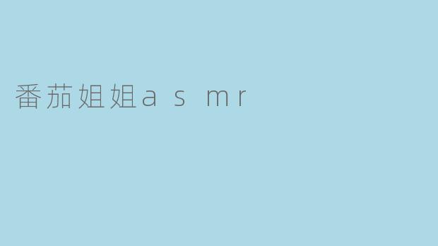 番茄姐姐asmr