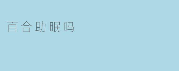百合助眠吗