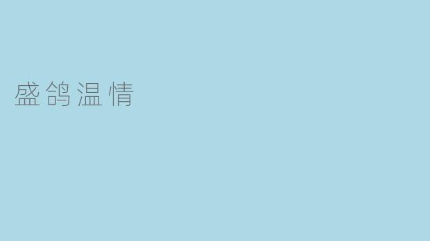 盛鸽温情
