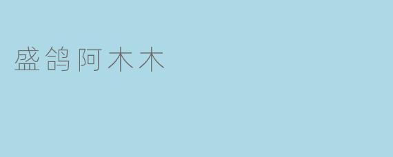 盛鸽阿木木