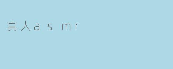真人asmr