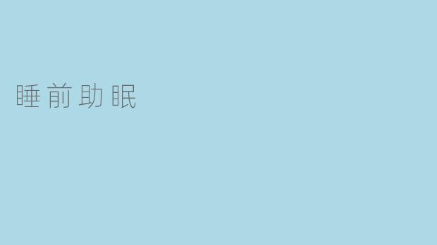 睡前助眠