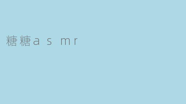 糖糖asmr