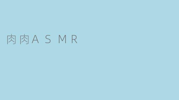 肉肉ASMR
