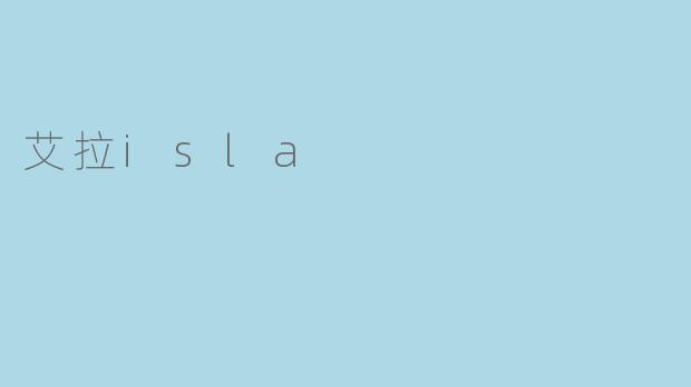 艾拉isla