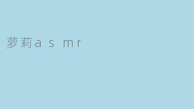 萝莉asmr