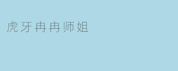 虎牙冉冉师姐是谁？
