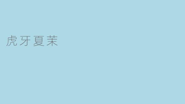 虎牙夏茉