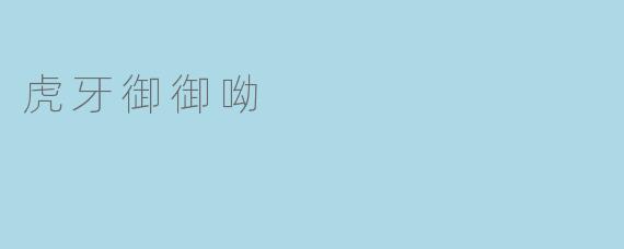 虎牙御御呦
