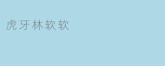 虎牙林软软