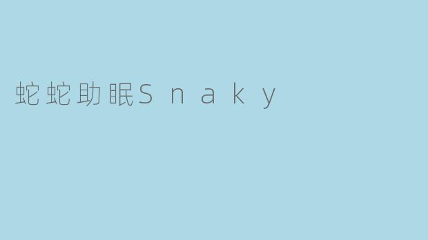 蛇蛇助眠Snaky