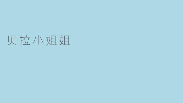 贝拉小姐姐