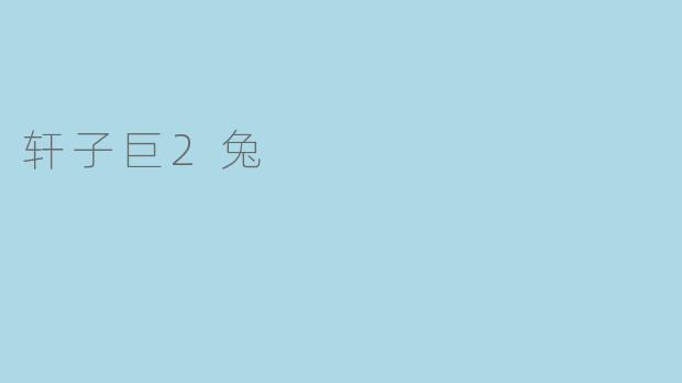 轩子巨2兔