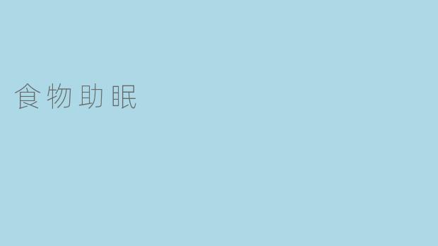 食物助眠