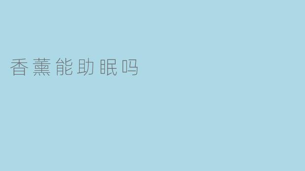香薰能够帮助改善睡眠吗?
