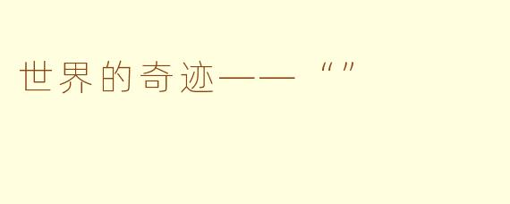 世界的奇迹——“”