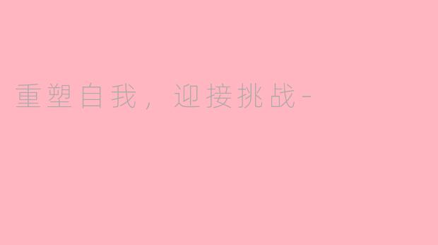 重塑自我，迎接挑战-