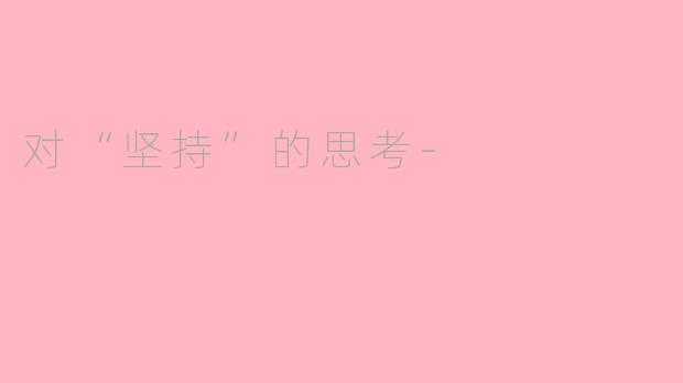 对“坚持”的思考-
