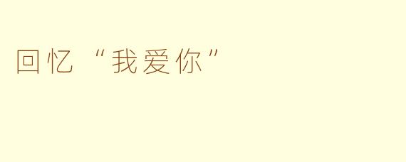 回忆“我爱你”