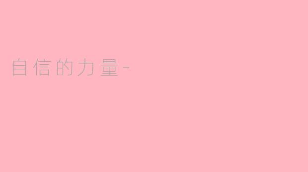 自信的力量-