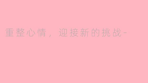 重整心情，迎接新的挑战-