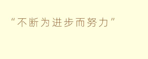 “不断为进步而努力” 
