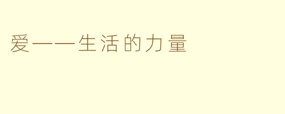 爱——生活的力量