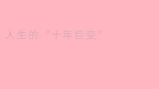 人生的“十年巨变”