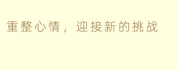 重整心情，迎接新的挑战