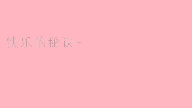 快乐的秘诀-