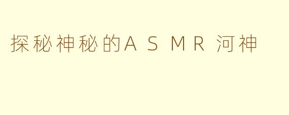 探秘神秘的ASMR河神