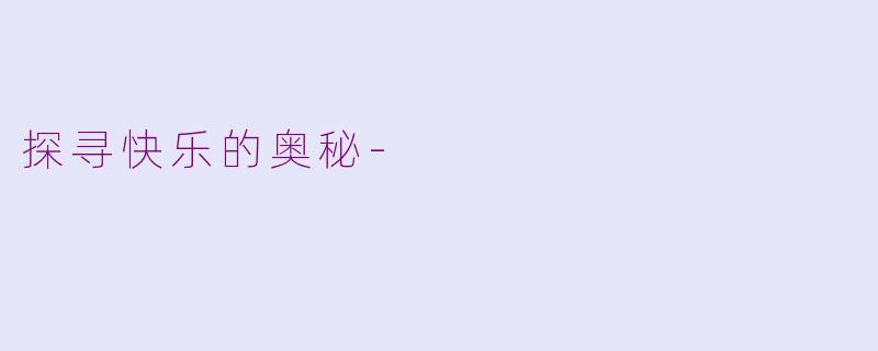 探寻快乐的奥秘-