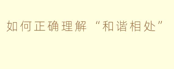 如何正确理解“和谐相处”
